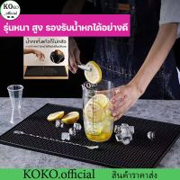 แผ่นยางกันลื่น แผ่นรองบาร์ แผ่นรองเคาเตอร์บาร์ บาร์แมท แผ่นยางรองเชคเกอร์ Bar Mat อุปกรณ์เชคเกอร์