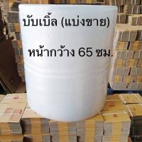 บับเบิ้ล กันกระแทก พลาสติกกันกระแทก แอร์บับเบิ้ล หน้ากว้าง 65 ซม. แบ่งขายราคาต่อเมตร