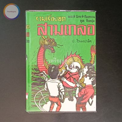 สามเกลอ พล นิกร กิมหงวน "ชุดวัยหนุ่ม" ชุดที่ 24 (ตอน ล่ามังกร สามเกลอจนมุม อ้ายเล็บเหล็ก) สภาพเก็บสะสม ไม่เคยอ่าน