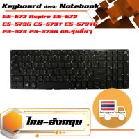 สินค้าเทียบเท่า คีย์บอร์ด เอเซอร์ - Acer keyboard (ไทย-อังกฤษ) สำหรับรุ่น Aspire E5-522 G E5-523 G E5-532 G E5-573 G/T/TG E5-574 G/T/TG E5-772 V3-574 G V3-575 V5-591G , F5-572 F5-573 F5-573G , A515-51