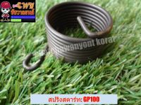 สปริงสตาร์ท GP100 (010837)