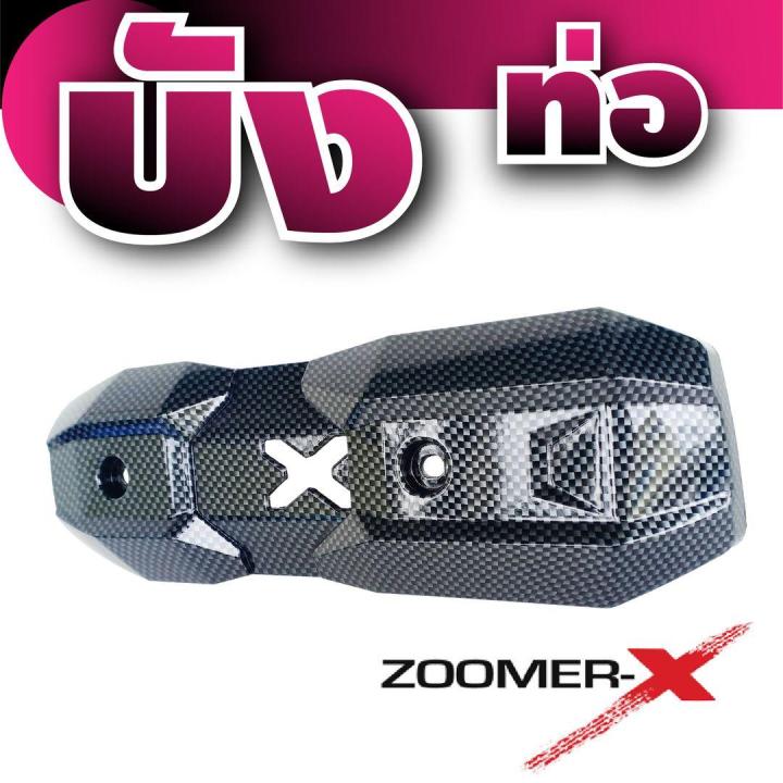 ชุดแต่งกันร้อนข้างท่อไอเสีย-ตรงรุ่น-zoomer-x-ลายเคฟลาร์-สำหรับ-ครอบกันร้อนท่อไอเสีย