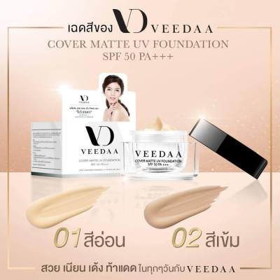 Veedaa Cover Matte UV Foundation SPF 50 PA++ ครีมกันแดดวีด้า โดย แม่โบว์แวนด้า #เบอร์ 2    1 กล่อง