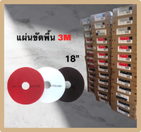 แผ่นขัดพื้น 3M ขนาด 18นิ้ว