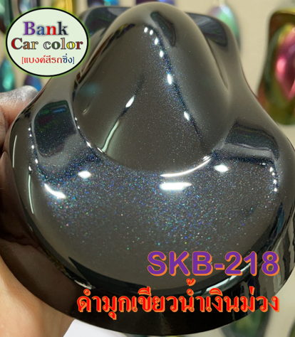 สีพ่นรถยนต์-2k-ดำมุกเขียวน้ำเงินม่วง-skb-218