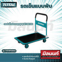 Total รุ่น THTHP13002 รถเข็นแบบพับ [ล้อ5รับ นน.300Kg.]