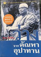 หนังสือเรื่อง จากตัณหา อุปาทาน