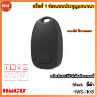 HACO Move Switch สวิตช์ 1 ช่องแบบพ่วงกุญแจพกพา