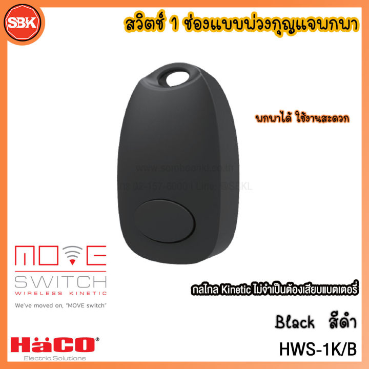 HACO Move Switch สวิตช์ 1 ช่องแบบพ่วงกุญแจพกพา