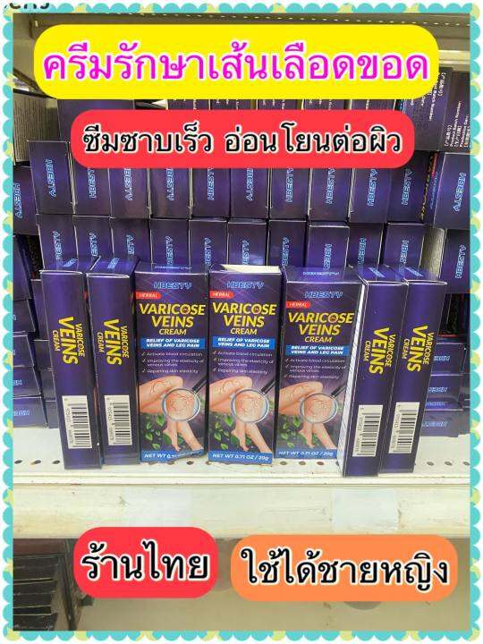 ส่งฟรี-hbesty-เส้นเลือดขอด20g-ครีมทาเส้นเลือดขอด-ครีมเส้นเลือดขอด-รักษาขาให้สวย