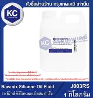 Rawmix Silicone Oil Fluid : รอว์มิกซ์ ซิลิโคนออยล์ ผสมสำเร็จ (J003RS)