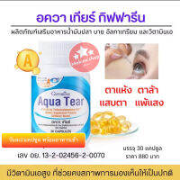 ส่งฟรี!!! อควาเทียร์ กิฟฟารีน Giffarine Aqua Tear ใส่คอนแทคเลนส์ได้สบายตามากขึ้น วิตามิน ดวงตา สายตา จากการทำเลสิก ต้อหิน