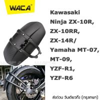 WACA กันดีดขาเดี่ยว #612  for Kawasaki Ninja ZX-10R,ZX-10RR,ZX-14R/ Yamaha MT-07,MT-09,YZF-R1,YZF-R6 กันโคลน กันดีดขาเดี่ยว (1 ชุด/ชิ้น) ^FSA