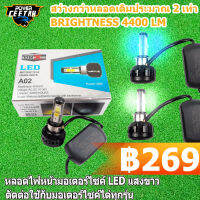 หลอดไฟหน้ามอเตอร์ไซค์ LED  แสงขาว ตัดต่อใช้กับมอเตอร์ไซค์ได่ทุกรุ่น