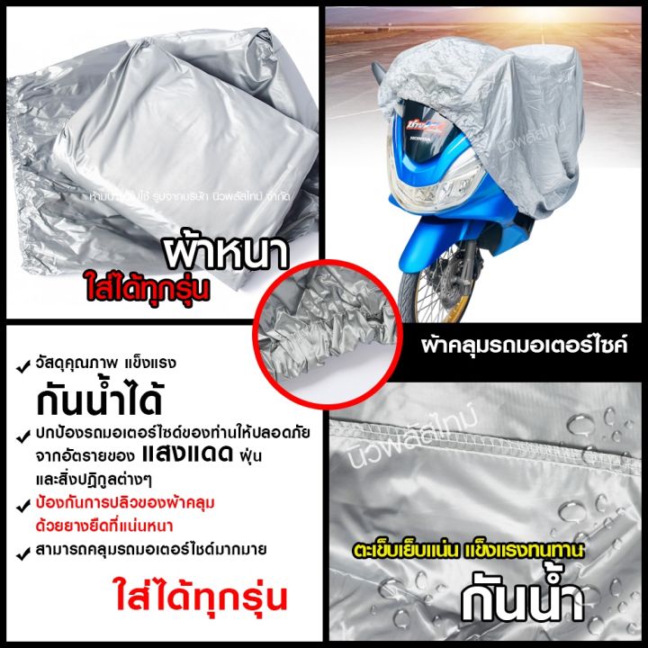 ผ้าคลุมรถมอไซ-m-l-xl-xxl-กันแดดกันน้ำได้-ถุงคลุมรถมอไซ-ทุกรุ่น-ผ้าคลุมมอไซค์-ผ้าคลุมรถจยย-ที่คลุมรถมอไซ-ผ้าคลุมรถจักรยานยนต์-honda-pcx-bigbike