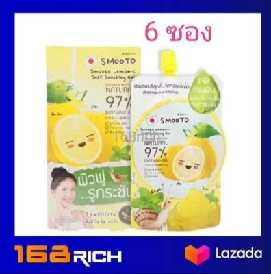 ส่งฟรี !! ( 6 ซอง ) Smooto lemon C snail soothing gel 50 ml. natural 97% สมูทโตะ เลมอน ซี สเนล ซูทติ้งเจล เจลบำรุงผิว เลมอน 50มล. / peach