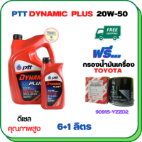 PTT DYNAMIC PLUS น้ำมันเครื่องดีเซล 20W-50  ขนาด 7 ลิตร(6+1) ฟรีกรองน้ำมันเครื่อง  TOYOTA REVO,VIGO,FORTUNER,HIACE COMMUTER,INNOVA,LAND CURISER PRADO,MAJESTY,VENTURY (90915-YZZD2)