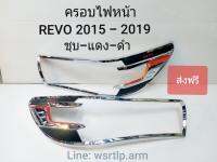 ส่งฟรี ครอบไฟหน้า Revo รีโว่ 2015-2019 สีโครเมี่ยม พื้นดำ ตัดแดง อักษรREVOแดง พร้อมเทปกาวสองหน้าสำหรับติดตั้ง