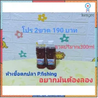 หัวเชื้อตกปลาP.fishingอยากมันต้องลอง flashsale ลดกระหน่ำ