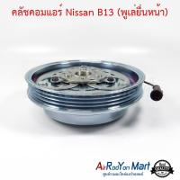 คลัชคอมแอร์ Nissan B13 (พูเล่ยื่นหน้า) นิสสัน B13 เซนทรา B13 1990 #หน้าคลัช #คลัทช์ #มูเล่ #พูเล่