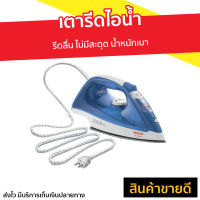 ขายดี เตารีดไอน้ำ TEFAL รีดลื่น ไม่มีสะดุด น้ำหนักเบา รุ่น FV1525 - เตารีดพกพาเล็ก เตารีดผ้าไอน้ำ เตารีดผ้าไฟฟ้า เตารีดไฟฟ้า เตารีดพ่นไอน้ำ เตารีดผ้าพกพา เตารีดขนาดพกพา เตารีดไอน่ำ เตารีดเเบบพกพา เตารีดผ้าขนาดพกพา Steam Iron Steam Essential