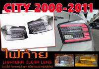 CITY 2008-2011 ไฟท้าย Lightbar Clear lens ระบบไฟ Running Light V2.0 นวัตกรรมรถหรูสมัยใหม่ งานนำเข้าพร้อมส่ง