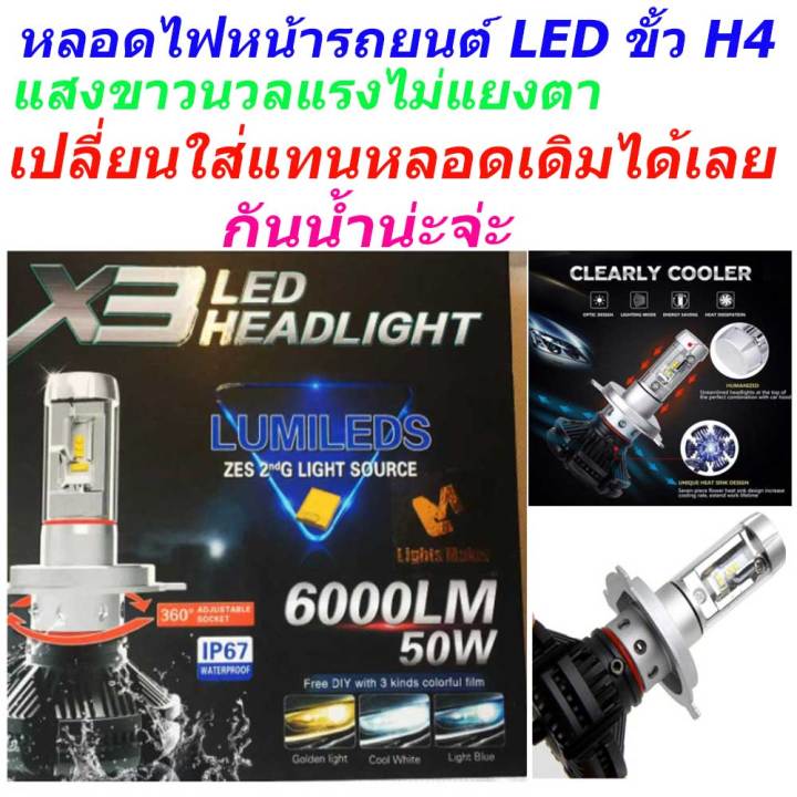 หลอดไฟหน้ารถยนต์-led-ขั้ว-h4-แสงสีขาว-หลอดไฟรถยนต์-led-แสงสีขาว-หลอดไฟ-led-x3-ขั้ว-h4-led-x3-ขั้ว-h4