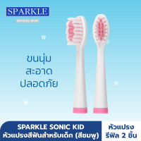 [SET] SPARKLE แปรงสีฟันไฟฟ้า + หัวแปรงสีฟันไฟฟ้า สำหรับเด็ก รุ่น SONIC TOOTHBRUSH KIDS สีชมพู SK0469+SK0471