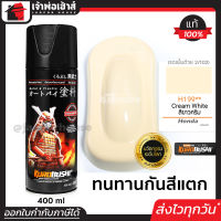 ⚡ส่งทุกวัน⚡ สีสเปรย์ซามูไร H199 สีขาวครีม ฮอนด้า Cream White สีซามูไร Samurai400ml สีกระป๋องพ่นรถ สีพ่นรถมอไซ สีสเปรย์พ่นรถ