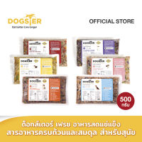 DOGSTER FRESH ด็อกส์เตอร์ เฟรช ขนาด500กรัม อาหารมื้อหลักสุนัข/อาหารสด/อาหารแช่แข็ง/อาหารหมา/ทานได้ทั้งสุนัขที่ทานอาหารเม็ด/BARF บาร์ฟ