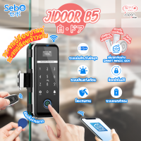 (พร้อมติดตั้ง) Sebo Jidoor B5 DIGITAL DOOR LOCK สำหรับกระจกบานเปลือยเดี่ยวและคู่ ติดตั้งฟรีในเขตกรุุงเทพ