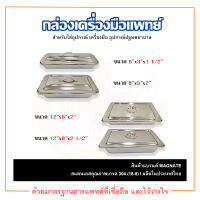 กล่องเครื่องมือแพทย์ กล่องเก็บเครื่องมือแพทย์ กล่องสแตนเลส พร้อมฝา ยี่ห้อ MAGNATE (แม็กเนท)