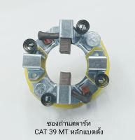 ซองถ่านไดสตาร์ท CAT 39 MT หลักแบตตั้ง