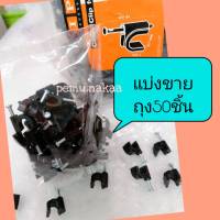 กิ๊บตอกสายRG6 -cable clip ipm/สีดำ หรือขาว หรือ กิ๊บตอกสายpsiสีขาว เลือกได้/แพค50ชิ้นต่อ1ถุงหรือ อุปกรณ์ต่อสายRG6