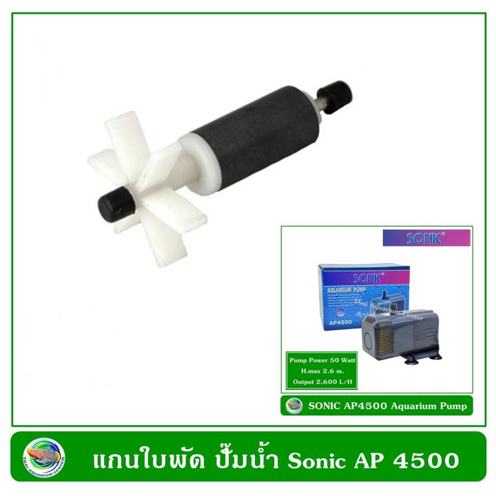 แกนใบพัด-ปั๊มน้ำ-ปั๊มน้ำพุ-sonic-ap-1600-ap-2500-ap-3500-ap-4500-ap-5000