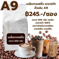 เมล็ดกาแฟคั่ว อาราบิก้าคั่วเข้ม A9 ราคา ฿245 ขนาด 500 กรัม หอมเข้ม รหัส 1369