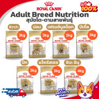 Royal Canin Adult Chihuahua Pom French Bulldog Beagle Pug Jack Russell Shiba 3kg 4kg โรยัล คานิน สุนัขโต ชิวาว่า ปอม เฟรนช์บุล บีเกิ้ล แจ็ค รัสเซล ชิบะ 3-4กก.