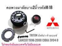 M-18 คอบาง คอพวงมาลัยแต่ง มิตซูบิชิ Lancer 1996-2000 ท้ายเบนซ์, Lancer CNG, อัลติม่า, กระบะไตรตัน Cedia,CK-II,อีโว ##อุปกรณ์เสริมสำหรับรถยนต์นานาชนิด##