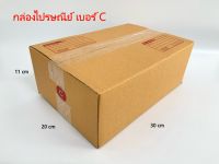 กล่องไปรษณีย์ กล่องพัสดุ เบอร์ C ขนาด 20*30*11 บรรจุ 20ใบ/มัด