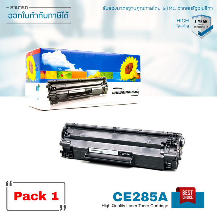 hp-ce285a-ตลับหมึก-lasuprint-คุณภาพดี-ผงหมึกนำเข้าจากอเมริกา-พิมพ์เข้ม-คมชัด