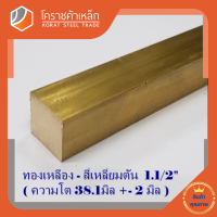 ทองเหลือง สี่เหลี่ยมตัน 1.1/2 นิ้ว เกรด C3604 (ประมาณ 38.1 มิล ) Brass square Bar โคราชค้าเหล็ก ความยาวดูที่ตัวเลือกสินค้า