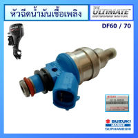 หัวฉีดน้ำมันเชื้อเพลิง Suzuki Outboard รุ่น DF60/70 อะไหล่เครื่องยนต์เรือ ซูซูกิ แท้ศูนย์