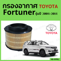 [โปร ร้านใหม่] กรองอากาศ Toyota Fortuner ปี 2004 - 2014 ไส้กรองอากาศ รถยนต์ โตโยต้า ฟอจูนเนอร์ รุ่น 04 - 14 - ดักฝุ่น เร่งเครื่องดี กองอากาศ รถ by AB-APRIL