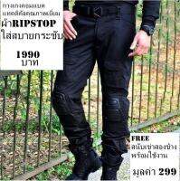 กางเกง combat tactical เคลือบ teflon กันน้ำ คุณภาพเยี่ยม เนื้อผ้า ripstop ใส่สบาย แถมฟรีสนับเข่าสองข้าง มูลค่า 299