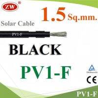 SAI สายไฟ สายไฟ DC สำหรับ โซล่าเซลล์ PV1-F 1x1.5 mm2 สีดำ   รุ่น PV1F-1.5-BLACK สายหม้อหุงข้าว  สายกะทะไฟฟ้า