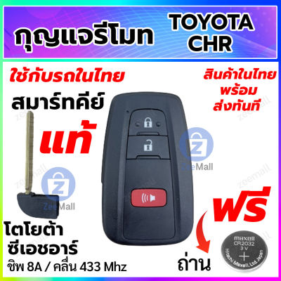 กุญแจรีโมทรถยนต์ Toyota CHR สมาร์ทคีย์ โตโยต้า ซีเอชอาร์ พร้อมวงจรรีโมท Smart Key ของแท้ สำหรับรถในไทย สอบถามร้านค้าก่อนสั่งซื้อ