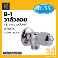 DUSS วาล์วลอย สต๊อปวาล์ว B1 ทองเหลืองแท้ BRASS FAUCET STOP VALVE