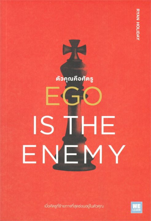 หนังสือ ตัวคุณคือศัตรู : EGO is The Enemy