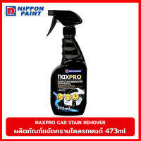 NAXPRO CAR STAIN REMOVER 473 มล. สเปรย์ขจัดคราบไคลรถยนต์ ช่วยขจัดคราบเหลืองและยางไม้ ขจัดตะกอนสนิมจากน้ำที่เกาะตัวรถ สลายคราบฝังลึก