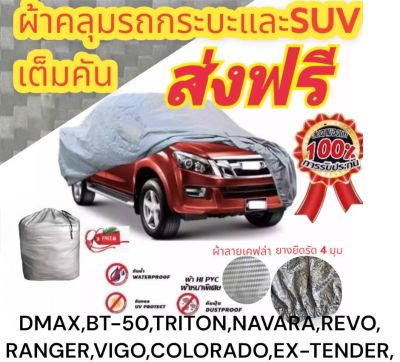 ผ้าคลุมรถยนต์กระบะ คลุมเต็มคัน HI-PVC SIZE : XXL  กันน้ำ กันฝุ่น กันแดด